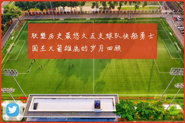 联盟历史最悠久五支球队快船勇士国王火箭雄鹿的岁月回顾