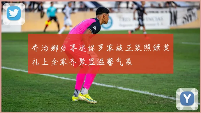 乔治娜分享迷你罗家族正装照颁奖礼上全家齐聚显温馨气氛
