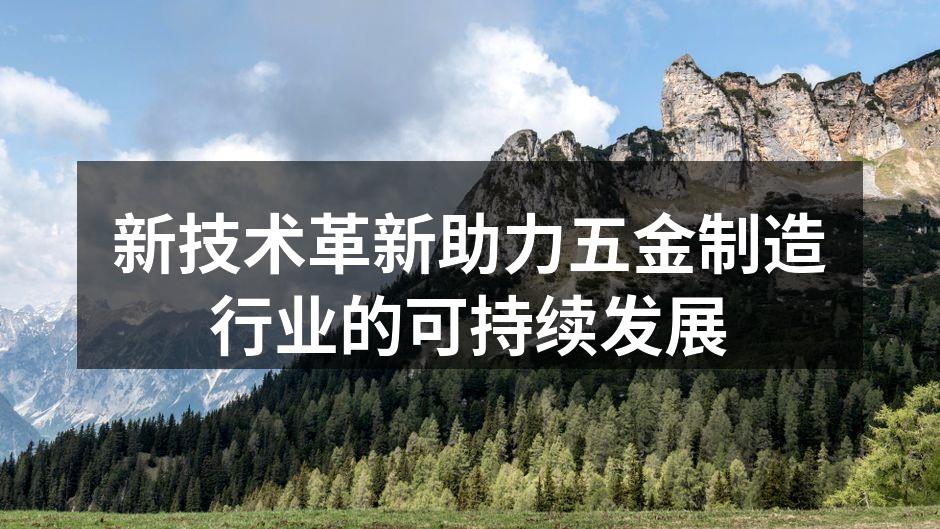新技术革新助力五金制造行业的可持续发展