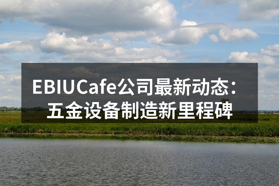 EBIUCafe智能制造车间一角
