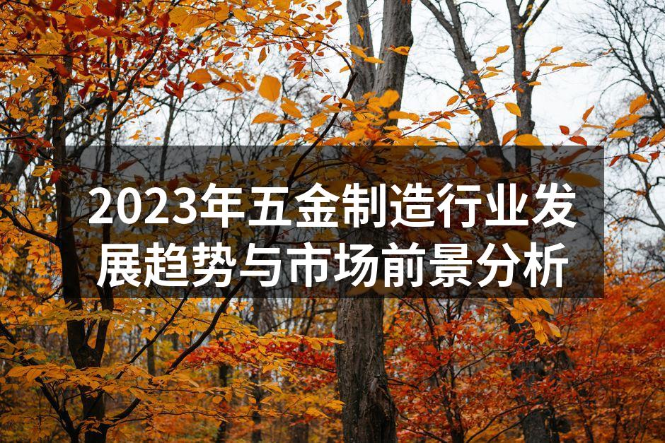 五金制造车间的现代化设备