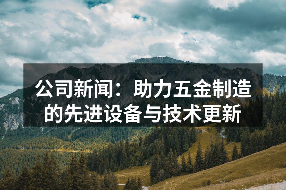 新引进的数控加工中心
