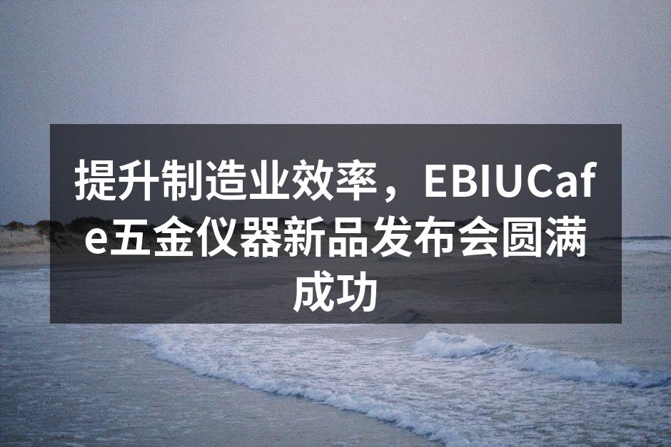 EBIUCafe新品展示现场