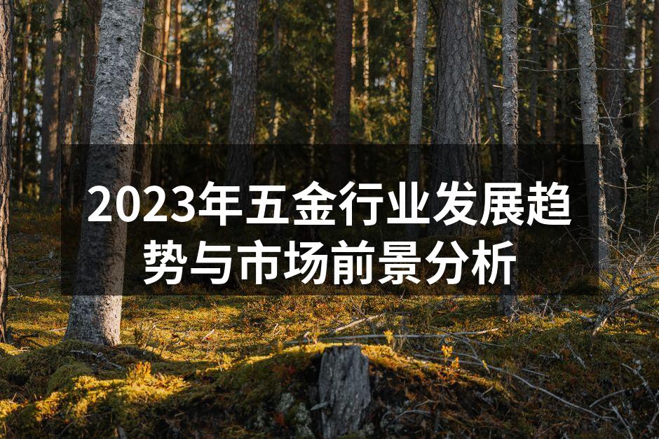 现代化五金制造工厂内部