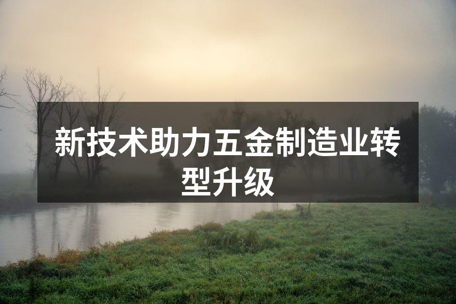 五金制造车间的自动化设备