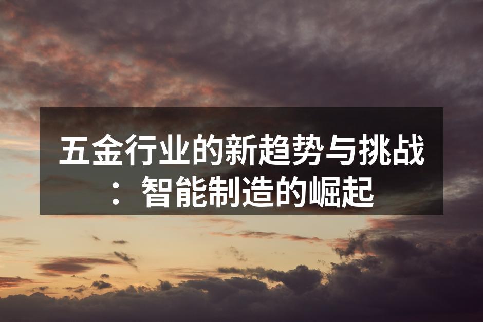 智能制造助力五金行业转型