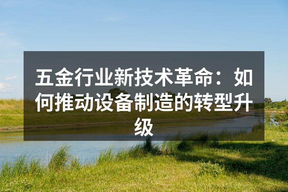 五金行业新技术革命：如何推动设备制造的转型升级