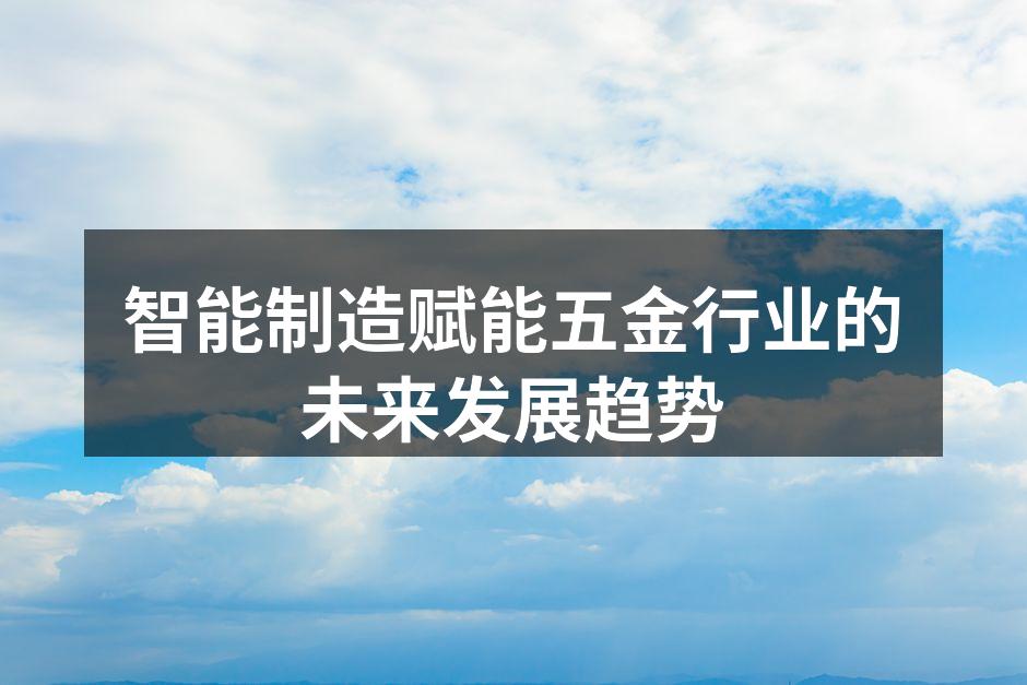 智能制造系统在五金行业的应用