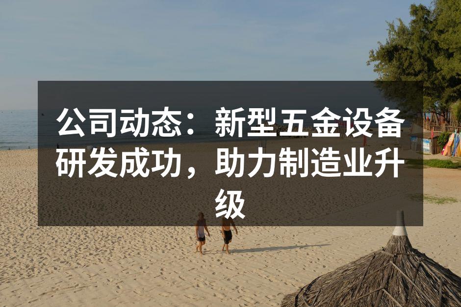 新型五金设备展示