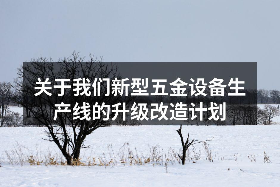 新型自动化设备正在安装中